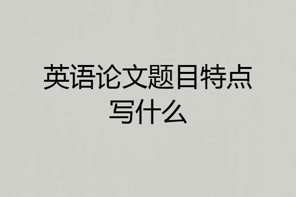 英语论文题目特点写什么