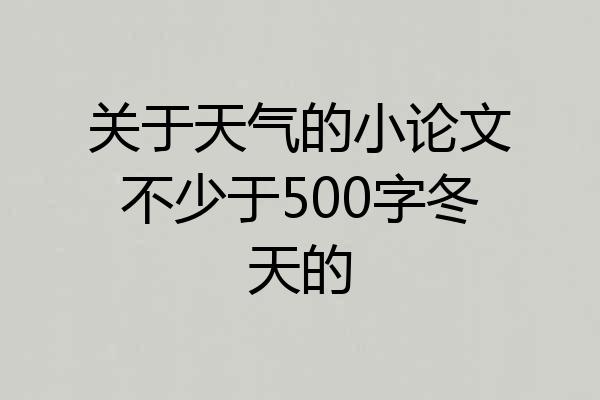 关于天气的小论文不少于500字冬天的
