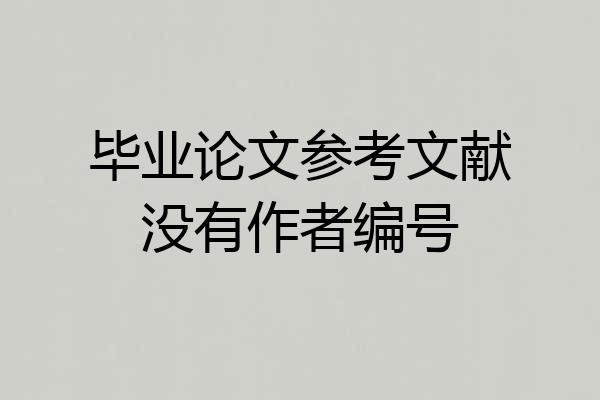 毕业论文参考文献没有作者编号