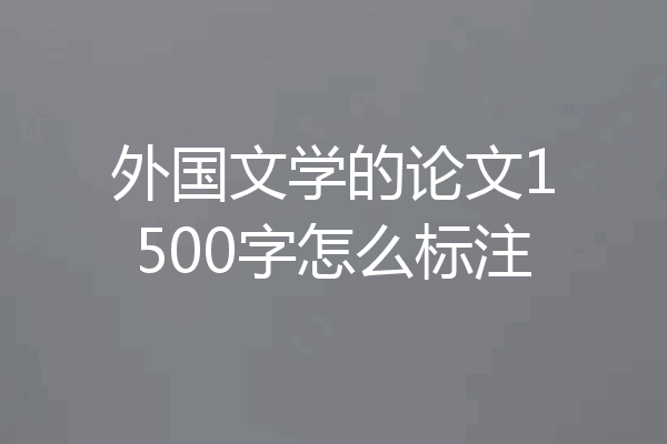 外国文学的论文1500字怎么标注