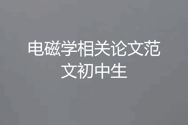 电磁学相关论文范文初中生