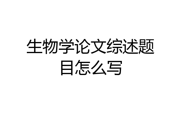 生物学论文综述题目怎么写