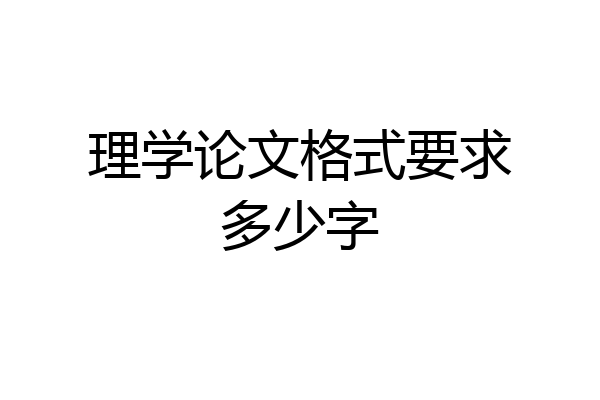 理学论文格式要求多少字