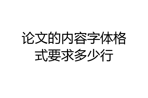 论文的内容字体格式要求多少行
