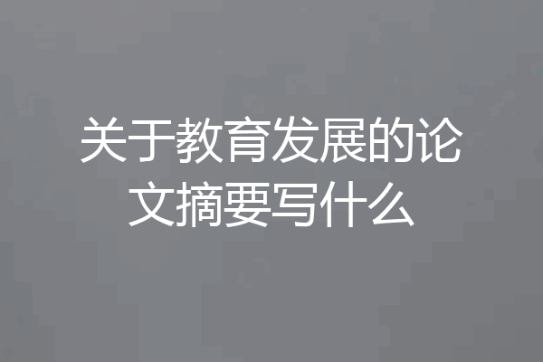 关于教育发展的论文摘要写什么
