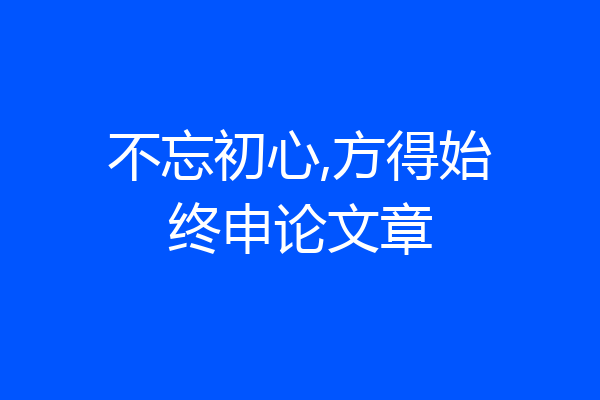 不忘初心,方得始终申论文章