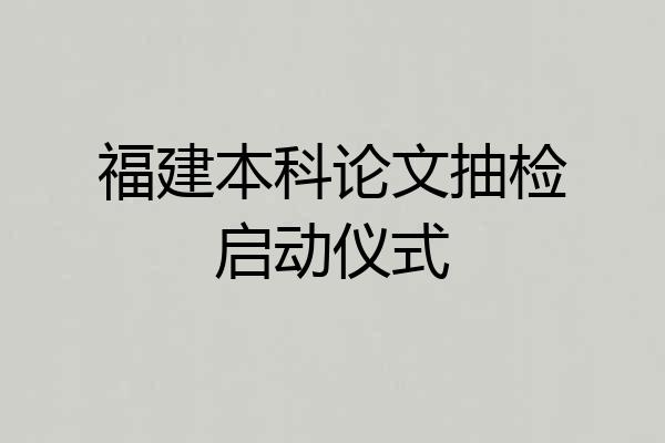 福建本科论文抽检启动仪式
