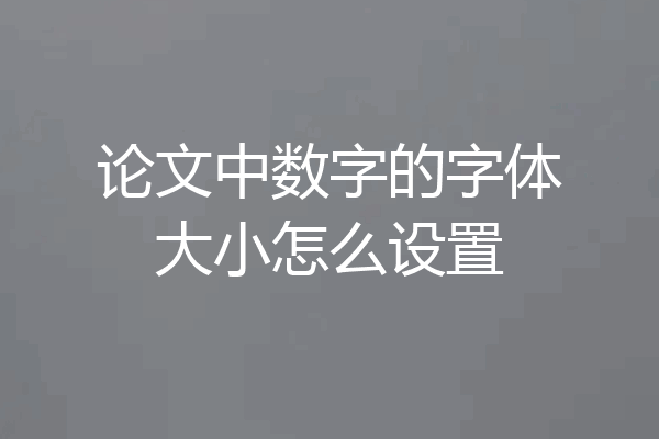 论文中数字的字体大小怎么设置