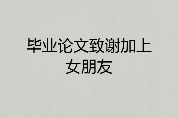 毕业论文致谢加上女朋友