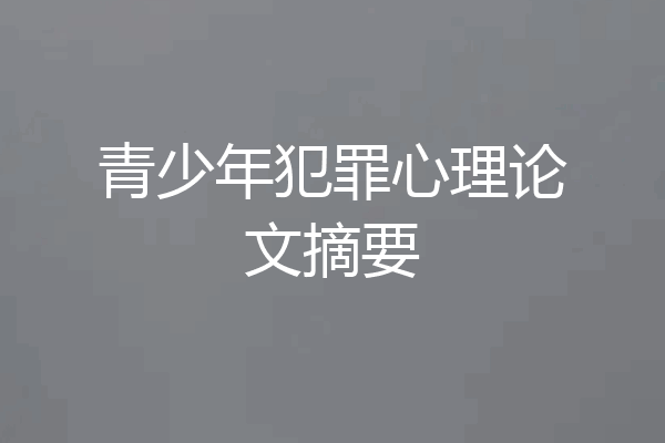 青少年犯罪心理论文摘要
