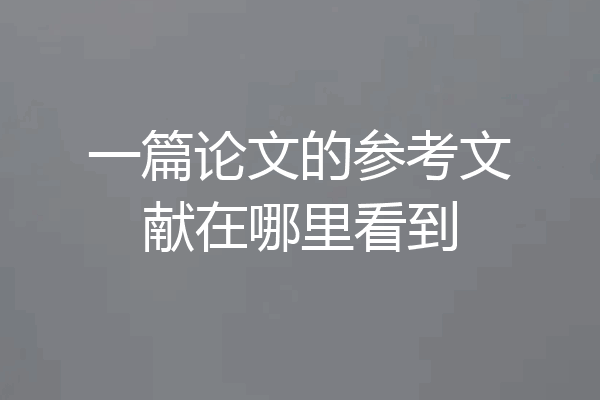 一篇论文的参考文献在哪里看到