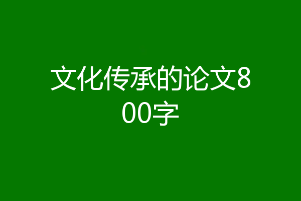 文化传承的论文800字