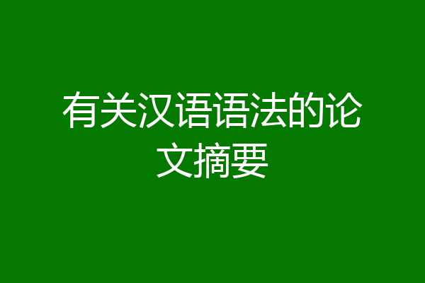 有关汉语语法的论文摘要