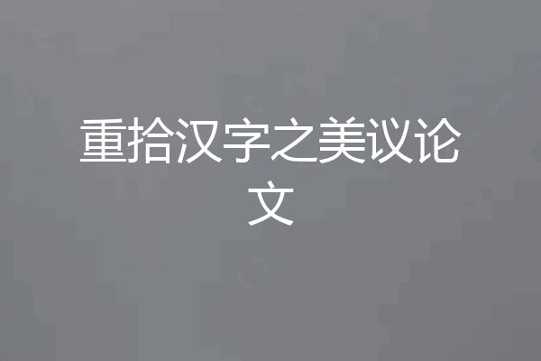 重拾汉字之美议论文