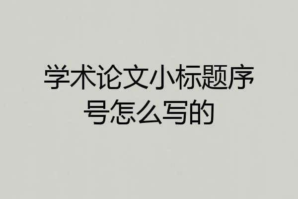 学术论文小标题序号怎么写的