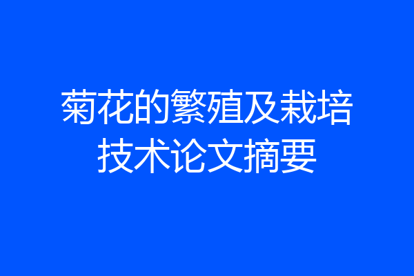 菊花的繁殖及栽培技术论文摘要