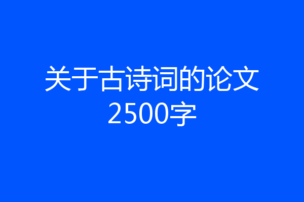关于古诗词的论文2500字