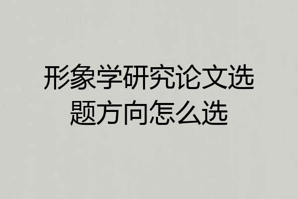 形象学研究论文选题方向怎么选