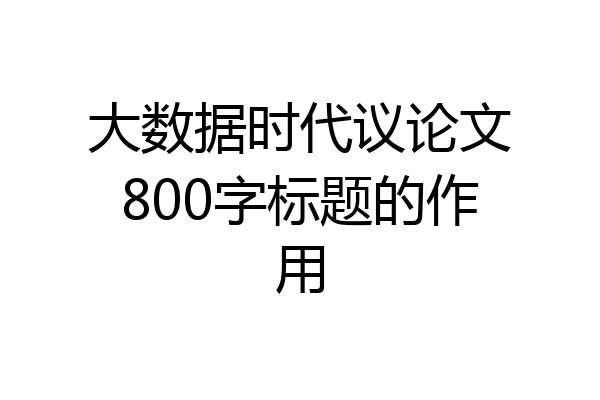 大数据时代议论文800字标题的作用