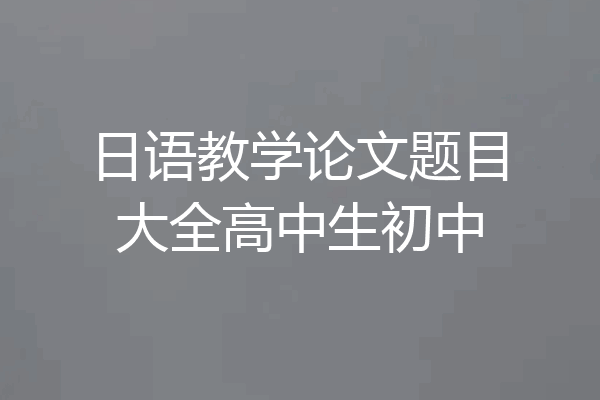 日语教学论文题目大全高中生初中