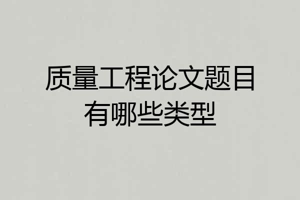 质量工程论文题目有哪些类型