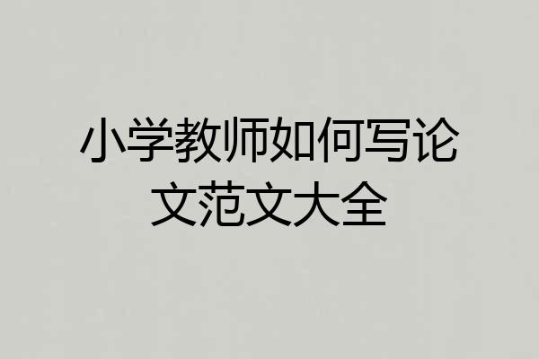 小学教师如何写论文范文大全