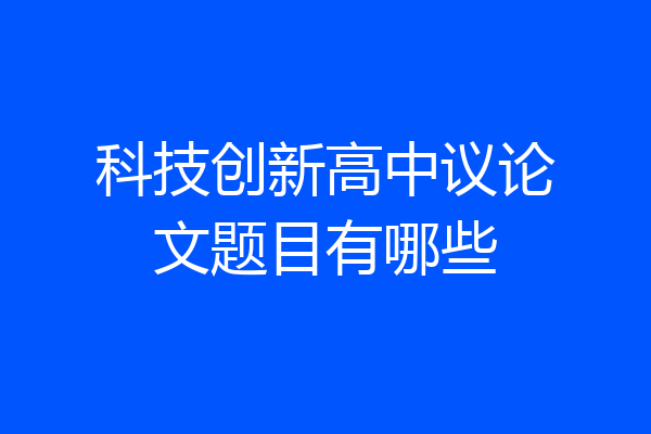 科技创新高中议论文题目有哪些
