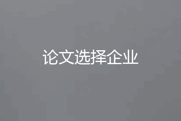 论文选择企业