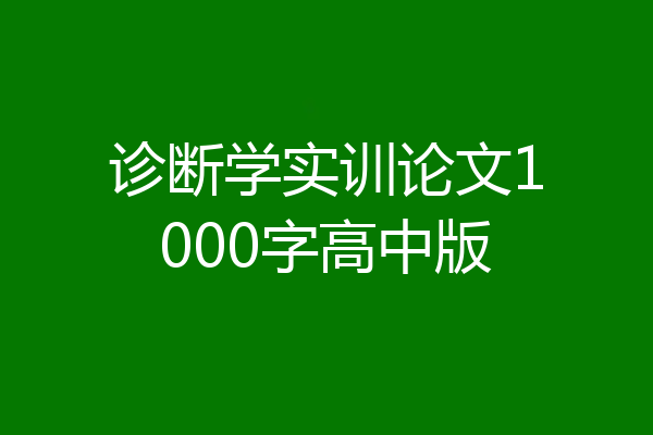 诊断学实训论文1000字高中版