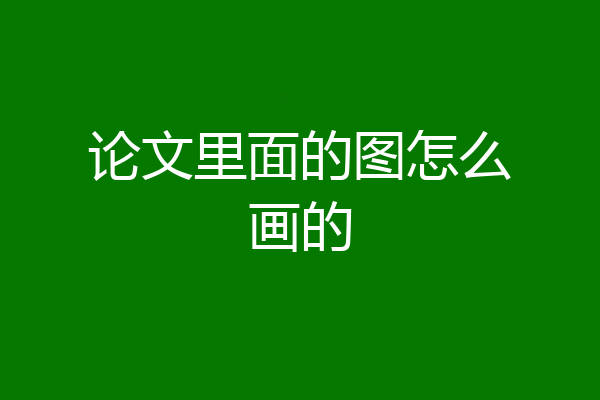 论文里面的图怎么画的