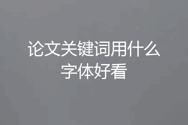 论文关键词用什么字体好看