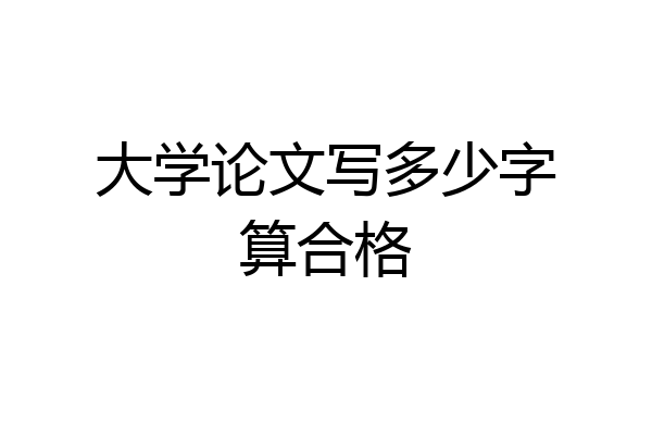 大学论文写多少字算合格