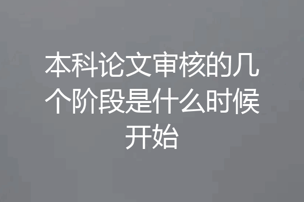 本科论文审核的几个阶段是什么时候开始
