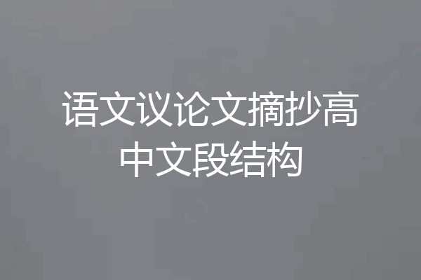 语文议论文摘抄高中文段结构