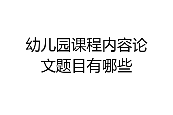 幼儿园课程内容论文题目有哪些