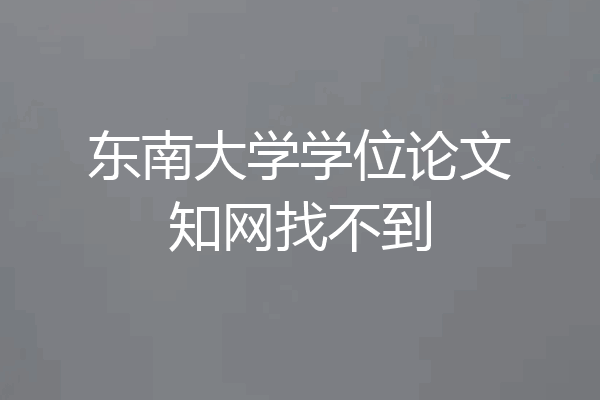 东南大学学位论文知网找不到