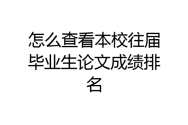 怎么查看本校往届毕业生论文成绩排名