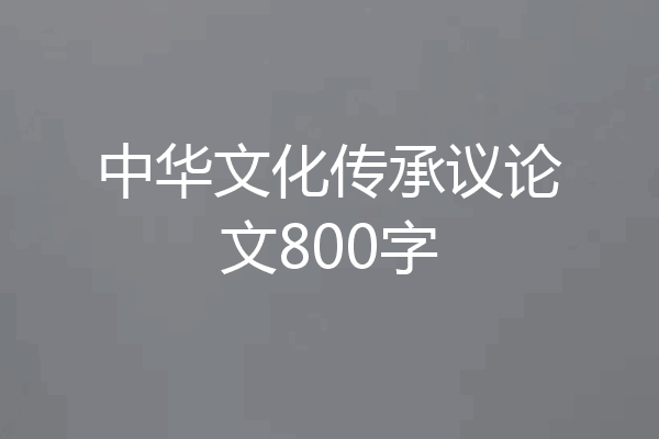 中华文化传承议论文800字