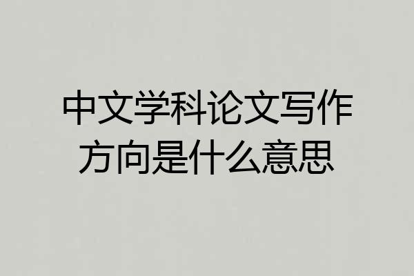 中文学科论文写作方向是什么意思