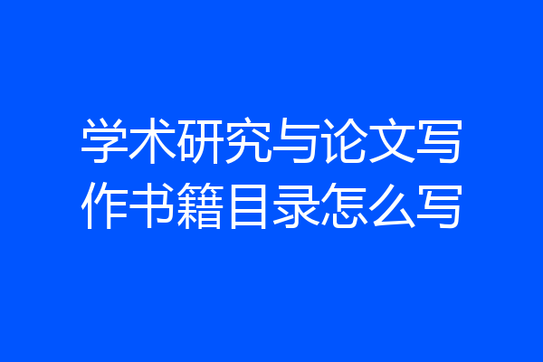学术研究与论文写作书籍目录怎么写