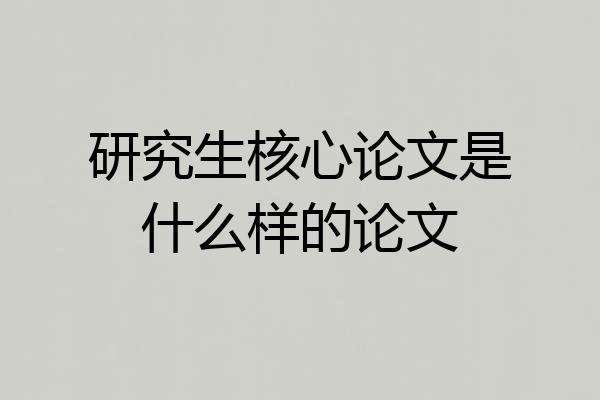 研究生核心论文是什么样的论文