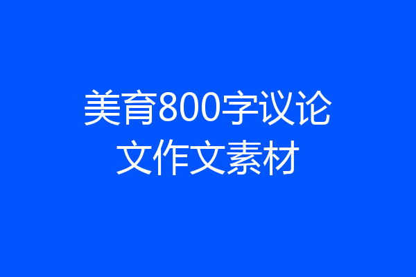 美育800字议论文作文素材