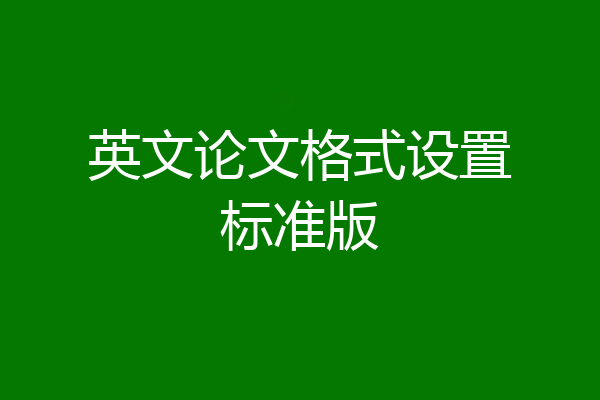 英文论文格式设置标准版