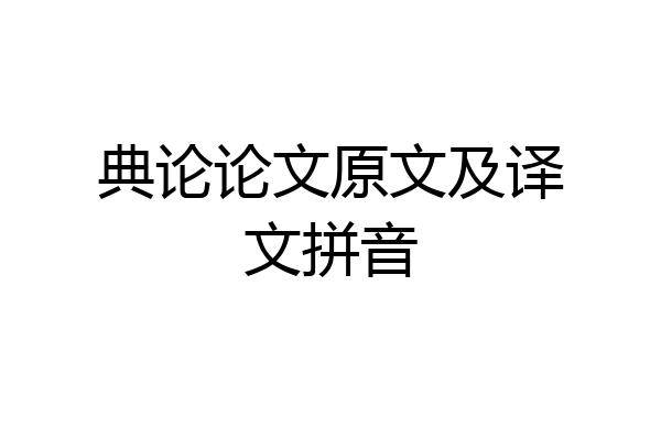 典论论文原文及译文拼音