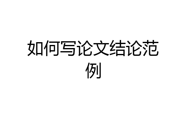如何写论文结论范例