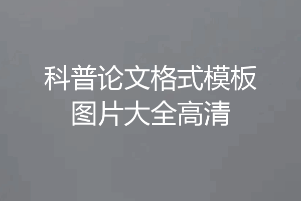 科普论文格式模板图片大全高清