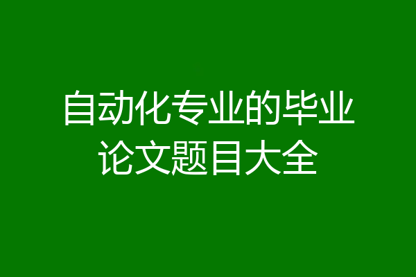 自动化专业的毕业论文题目大全