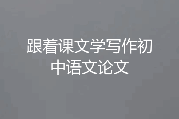 跟着课文学写作初中语文论文