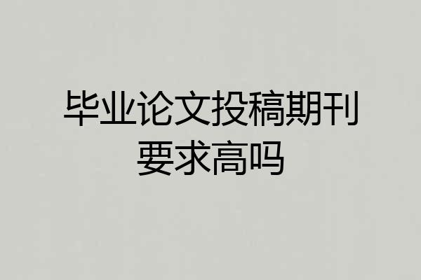 毕业论文投稿期刊要求高吗