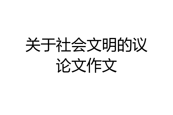 关于社会文明的议论文作文
